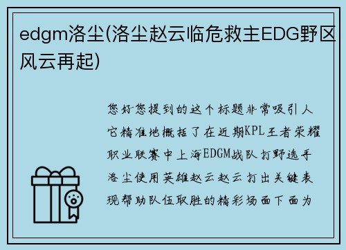 edgm洛尘(洛尘赵云临危救主EDG野区风云再起)