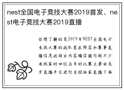 nest全国电子竞技大赛2019首发、nest电子竞技大赛2019直播