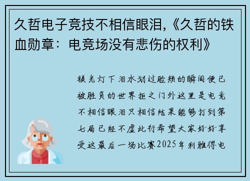 久哲电子竞技不相信眼泪,《久哲的铁血勋章：电竞场没有悲伤的权利》